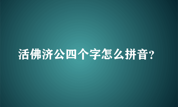 活佛济公四个字怎么拼音？