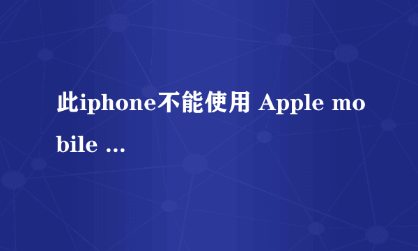 此iphone不能使用 Apple mobile Device服务没有启动怎么办？