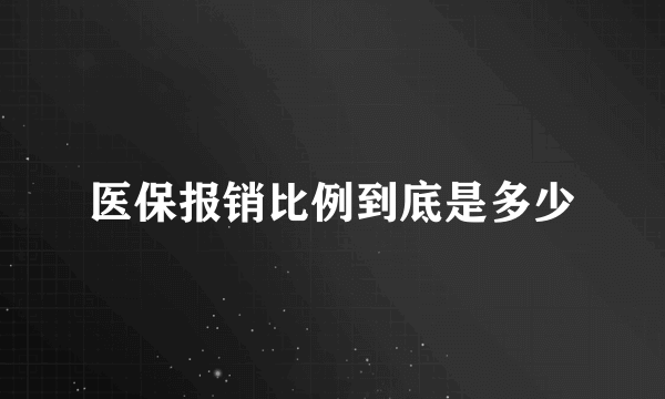 医保报销比例到底是多少