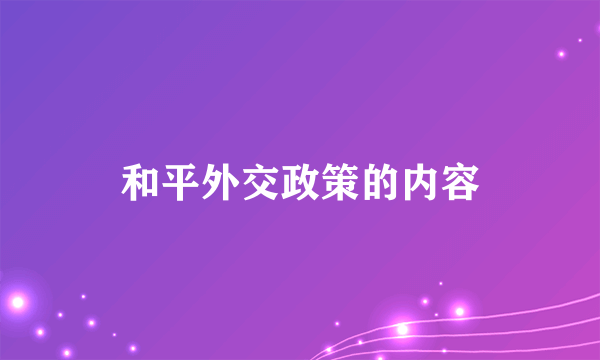 和平外交政策的内容