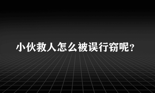 小伙救人怎么被误行窃呢？