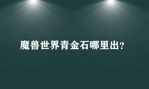 魔兽世界青金石哪里出？