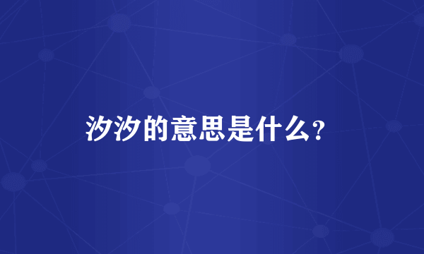 汐汐的意思是什么？