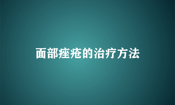 面部痤疮的治疗方法