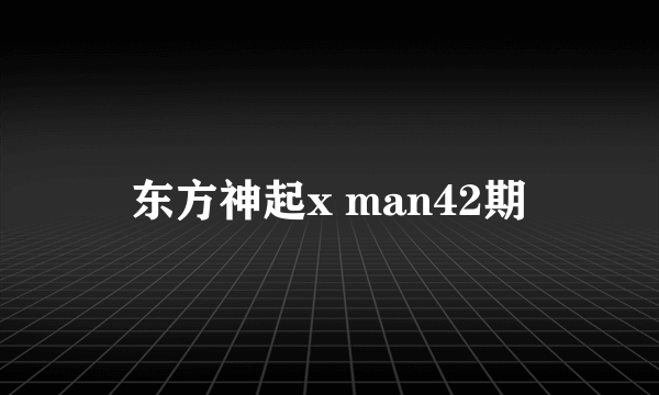 东方神起x man42期