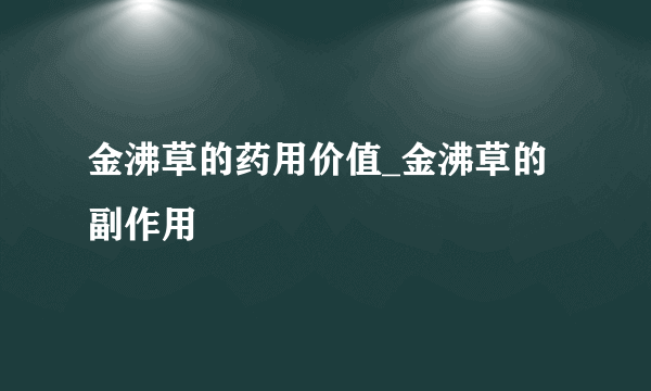 金沸草的药用价值_金沸草的副作用