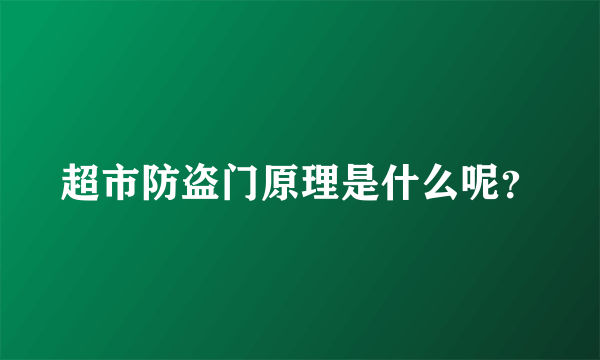 超市防盗门原理是什么呢？