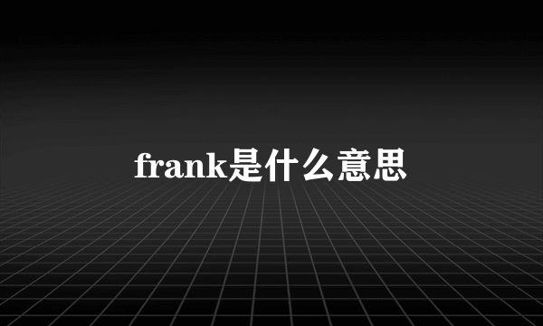 frank是什么意思