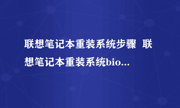 联想笔记本重装系统步骤  联想笔记本重装系统bios设置方法