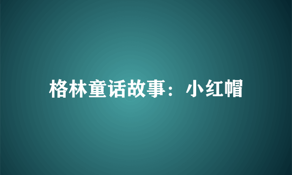 格林童话故事：小红帽