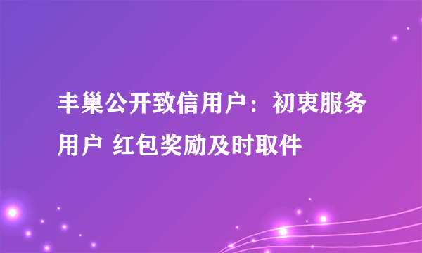 丰巢公开致信用户：初衷服务用户 红包奖励及时取件