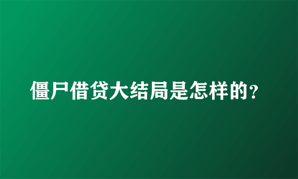 僵尸借贷大结局是怎样的？