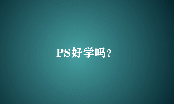 PS好学吗？