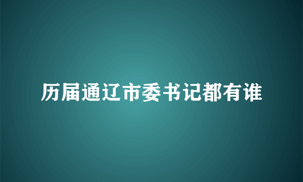 历届通辽市委书记都有谁