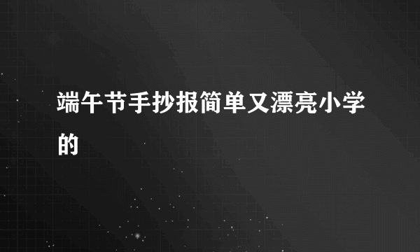 端午节手抄报简单又漂亮小学的