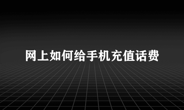 网上如何给手机充值话费