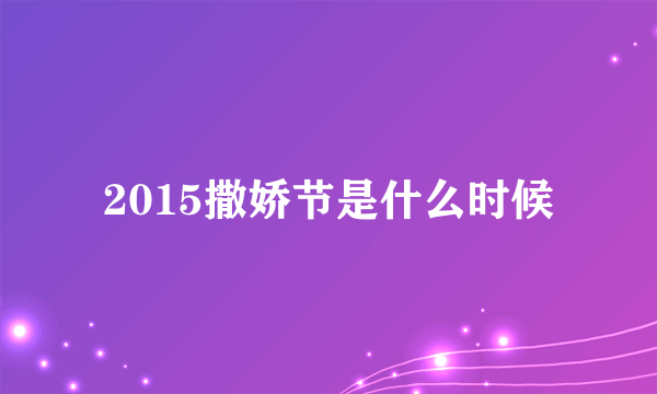 2015撒娇节是什么时候