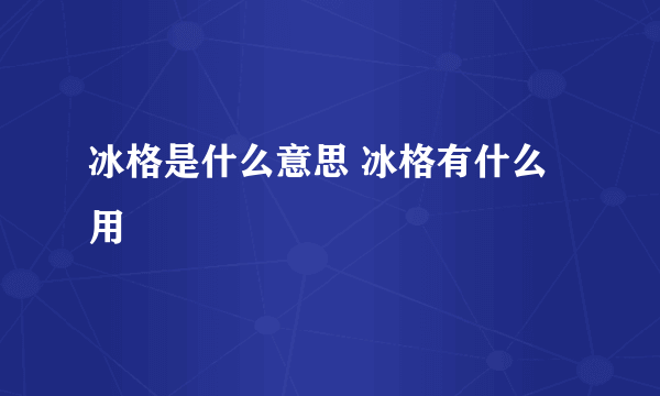 冰格是什么意思 冰格有什么用