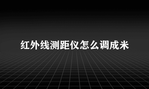 红外线测距仪怎么调成米