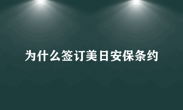 为什么签订美日安保条约