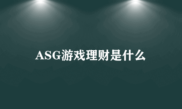 ASG游戏理财是什么