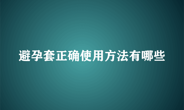 避孕套正确使用方法有哪些