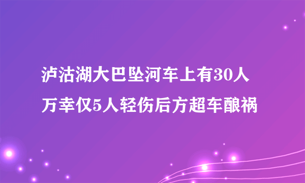 泸沽湖大巴坠河车上有30人 万幸仅5人轻伤后方超车酿祸