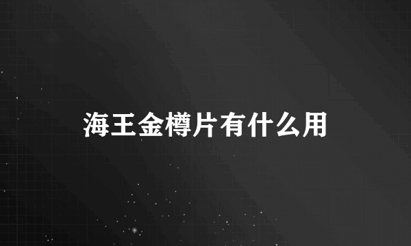 海王金樽片有什么用