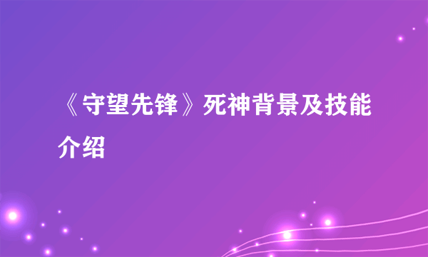 《守望先锋》死神背景及技能介绍