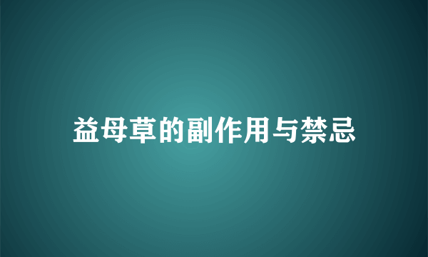 益母草的副作用与禁忌