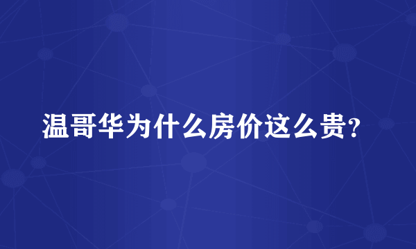 温哥华为什么房价这么贵？