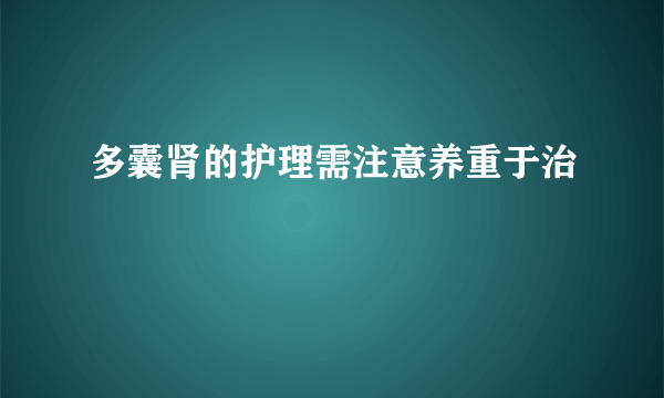 多囊肾的护理需注意养重于治