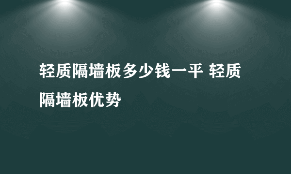 轻质隔墙板多少钱一平 轻质隔墙板优势