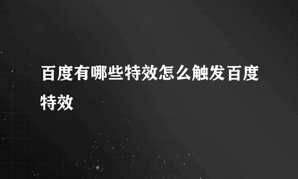 百度有哪些特效怎么触发百度特效