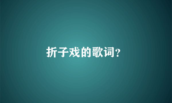 折子戏的歌词？