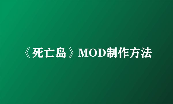 《死亡岛》MOD制作方法