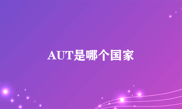 AUT是哪个国家