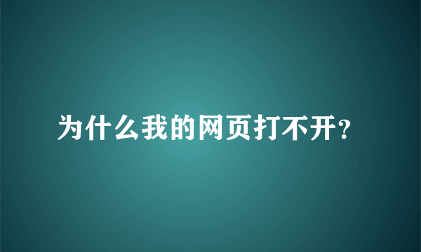 为什么我的网页打不开？