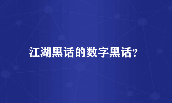 江湖黑话的数字黑话？