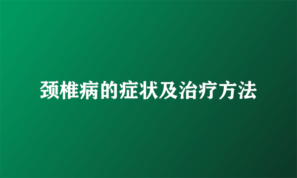 颈椎病的症状及治疗方法