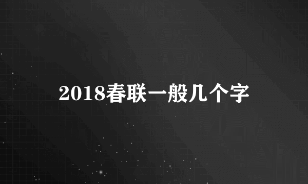 2018春联一般几个字