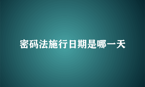 密码法施行日期是哪一天