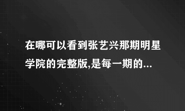 在哪可以看到张艺兴那期明星学院的完整版,是每一期的.那个网?