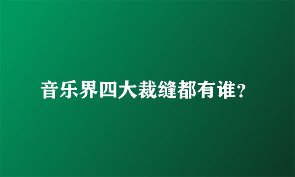 音乐界四大裁缝都有谁？