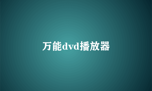 万能dvd播放器