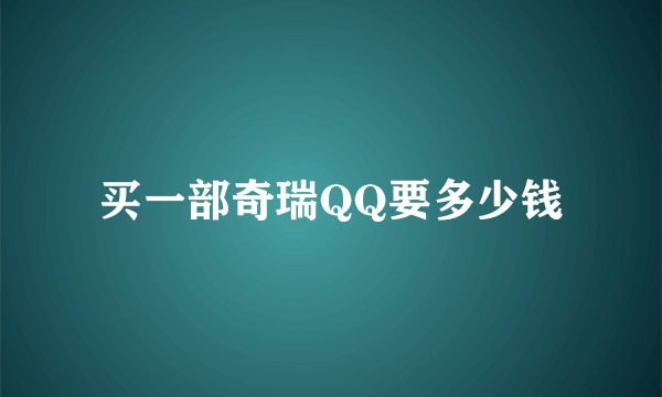 买一部奇瑞QQ要多少钱