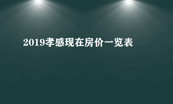 2019孝感现在房价一览表