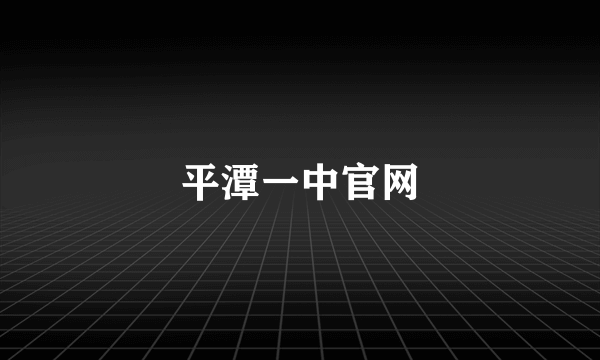 平潭一中官网