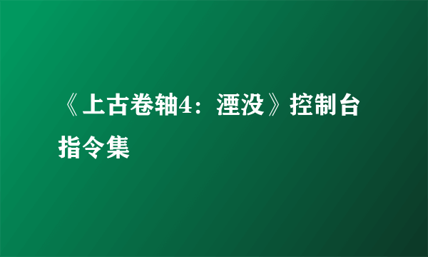 《上古卷轴4：湮没》控制台指令集