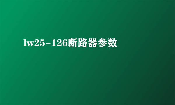 lw25-126断路器参数